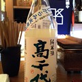 写真: 高千代 純米酒 無調整しぼりたて おりがらみ生原酒