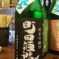 写真: 町田酒造 純米吟醸 山田錦