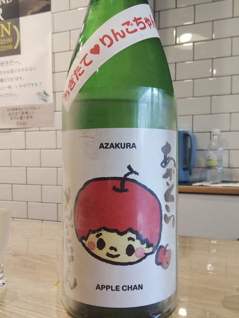 写真: あざくら りんごちゃん 純米生原酒