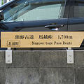 The direction board for Kumano Kodo and Magose Toge
