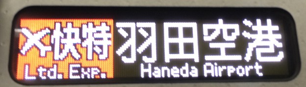京成3700形LED「士快特 羽田空港」