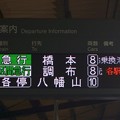 写真: 京王新線笹塚駅2番線 8連代走と「各停」表示の電光掲示板
