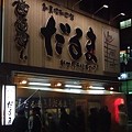 写真: 串かつ だるま [大阪]