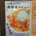 写真: らぁ麺はやし田_新限定メニュー