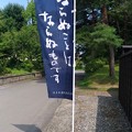 写真: 夏休み 第一日目 会津ほまれ酒造