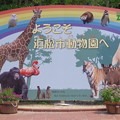 写真: 浜松市動物園