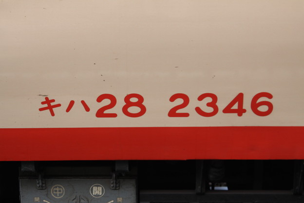 写真: いすみ鉄道キハ28-52 急行夷隅