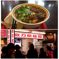 写真: 南門市場「合歓刀削麺館の“紅焼牛肉麺”」