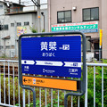 Photos: 2015_0614_105600_【黄檗駅】