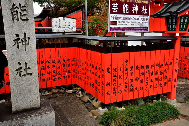 写真: 2017_1111_154816　車折神社の境内社　芸能神社