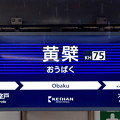 2019_0714_135545　黄檗駅