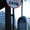 写真: 2010_1121_163515　五条京阪