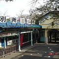 DSC00122　別所温泉駅