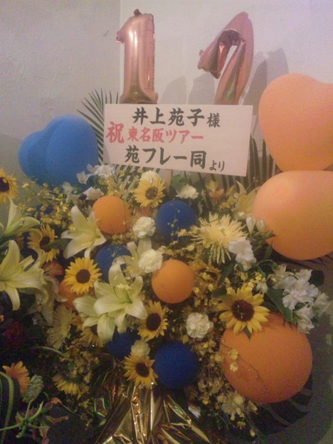 写真: 井上苑子さん、代官山ワンマンライブのお花。 苑フレ頑張ったよ。