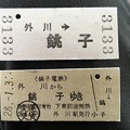 写真: 銚子電鉄 硬券