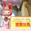 サンリオキャラクター大賞2016 第3位 マイメロディ サンリオピューロランド