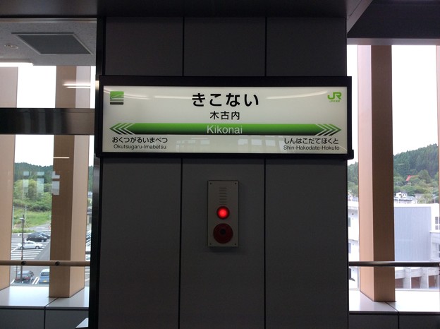写真: 木古内駅 駅名標