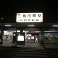 写真: 伊豆箱根鉄道駿豆線 三島田町駅