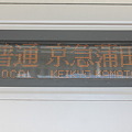 北総（千葉NT鉄道）9100形　9118F　普通京急蒲田表示（側面）