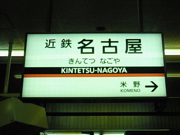 写真: 名古屋到着です。家から３時間弱。