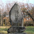 写真: 北海道神宮内記念碑P1020265