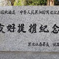 中国と姉妹提携記念碑DSC_0309