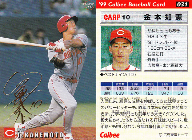 プロ野球チップス1999No.031ゴールドサイン金本知憲（広島カープ