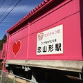 写真: 智頭急行　恋山形駅