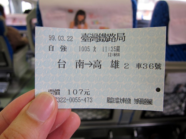 写真: 自強号のきっぷ/Ticket of Tzu-Chiang/自強號的車票