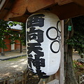 写真: 提灯-西向天神社 (新宿区新宿)