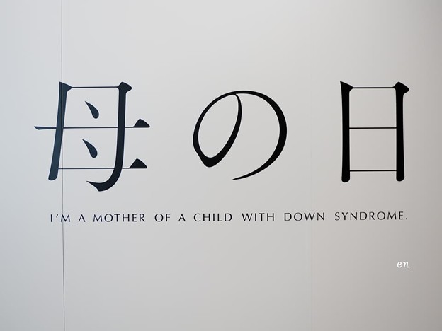 母の日 ? I’m a mother of a child with down syndrome