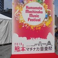 写真: 1103-熊本マチナカ音楽祭-案内-01