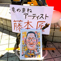 RTS フリーライブ ものまねアーティスト 藤本 匠 2014年5月6日 広島市中区新天地 アリスガーデン