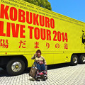 写真: KOBUKURO LIVE TOUR 2014 陽だまりの道 5月18日 広島グリーンアリーナ ツアートラックヽ(･∀･)ノまりちゃん