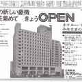 写真: ホテルニューヒロデン開業広告 中国新聞 朝刊 13面 昭和49年1974年9月11日