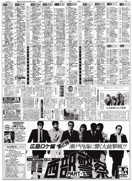 写真: テレビ欄 中国新聞 朝刊 24面 昭和57年1982年10月24日