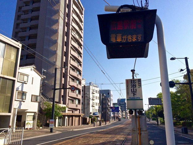写真: 広島電鉄 比治山下電停 運転状況表示装置 広島市南区比治山本町