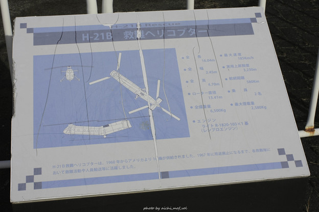 写真: H-21B救難ヘリコプター 説明板 IMG_3301-3