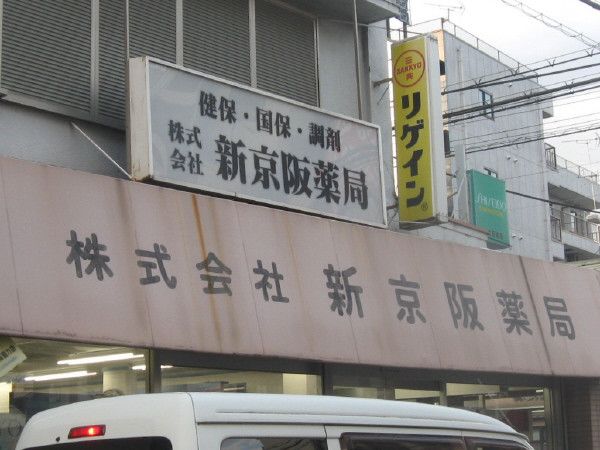 写真: 新京阪薬局