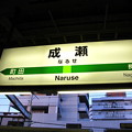 写真: 成瀬駅名標
