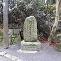 写真: 比叡山延暦寺　西塔16　「我が志を述べよ」の碑