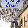 Photos: 小樽駅 4番ホーム