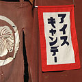 写真: 2009.09.05　浜離宮　売店の暖簾