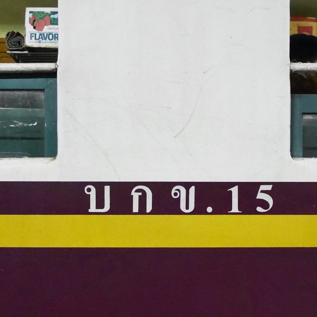 食堂車の車体表記、BRC.15、タイ国鉄