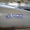 写真: JR５００　WEST JAPAN