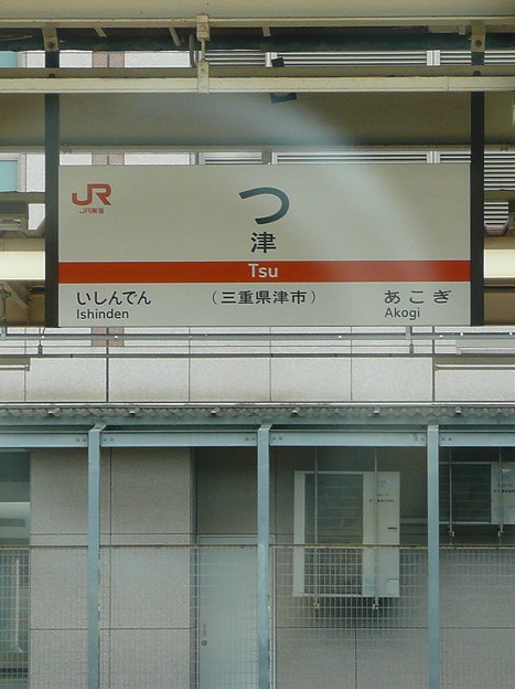 日本一短い駅名