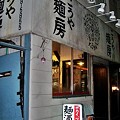 (10.01.16) こうや麺房 - 店舗外観_02