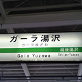 写真: ガーラ湯沢駅
