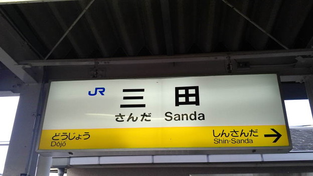 写真: 三田駅