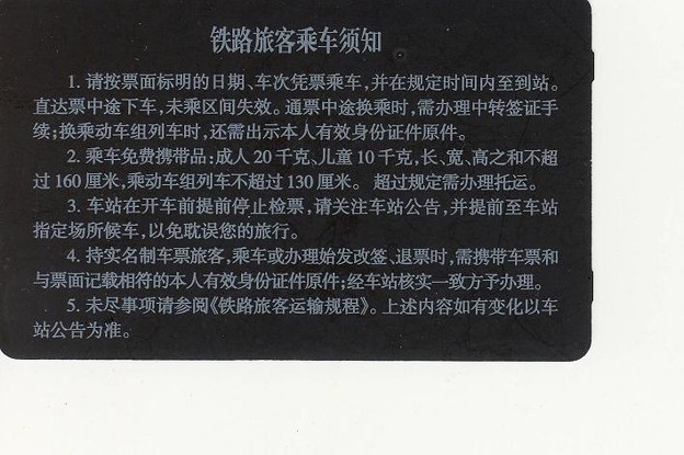 写真: 中国　国鉄　磁気券の裏の注意書き